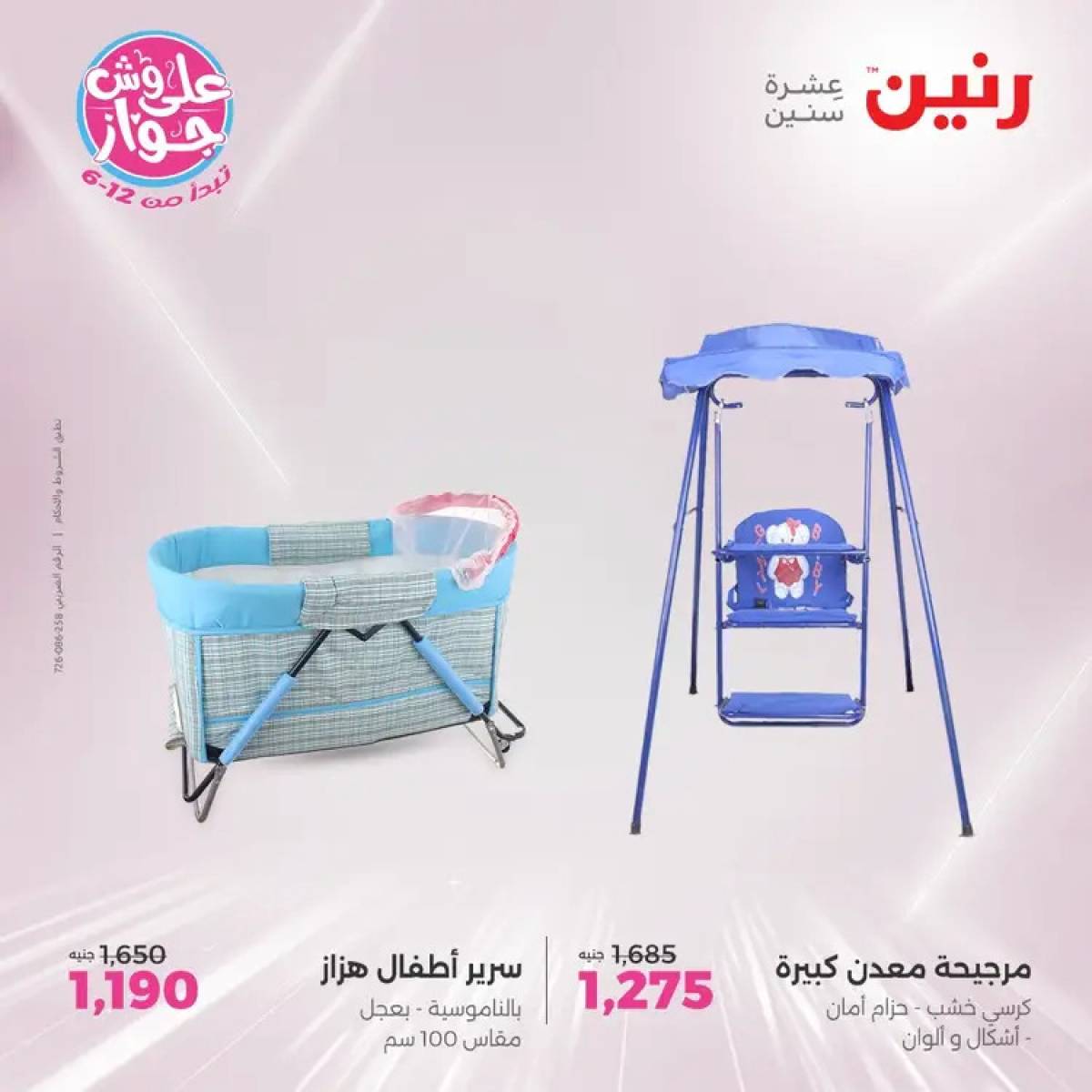 عروض رنين يومي الأحد والاثنين 20-21 يوليو 2025 الشنط ولعب أطفال