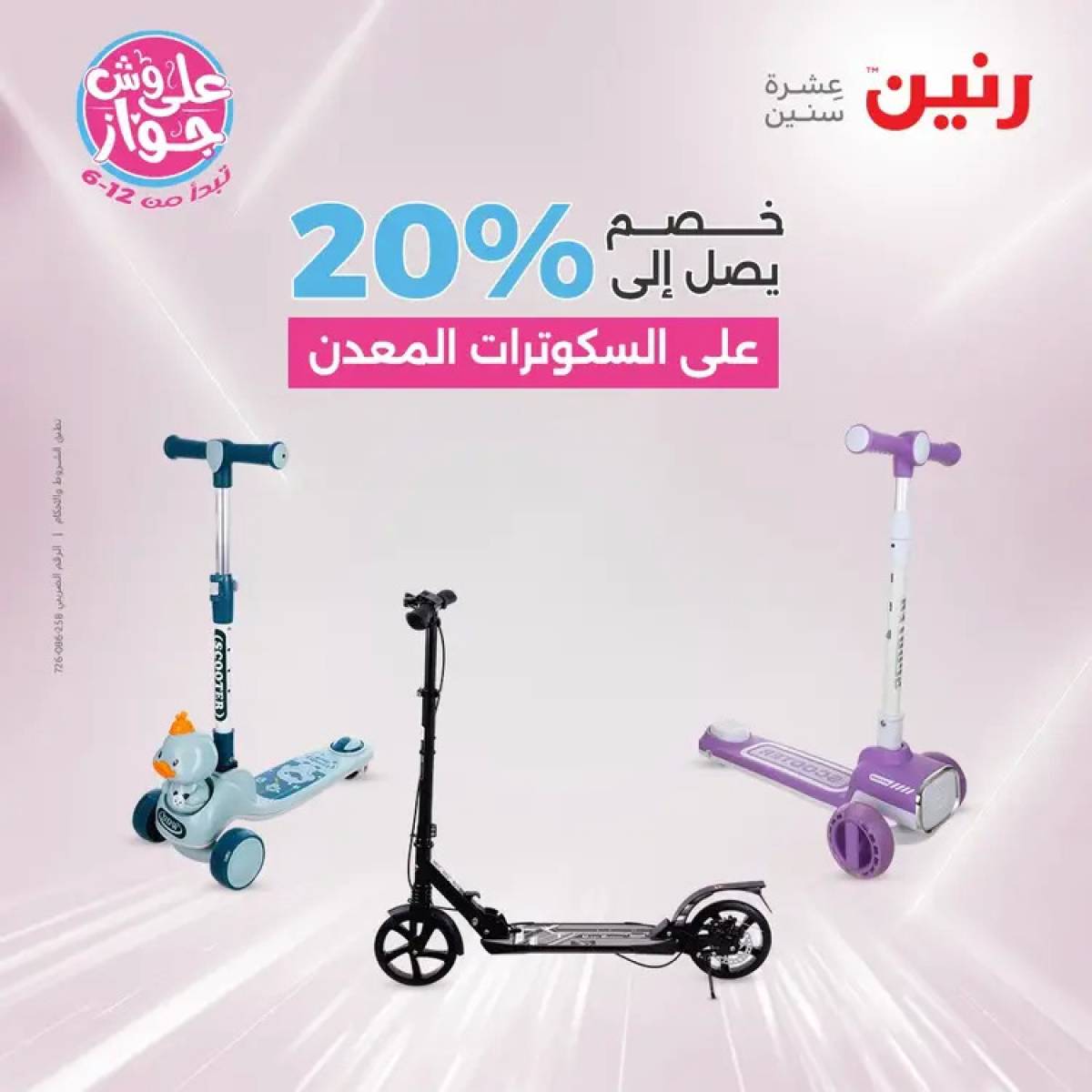 عروض رنين يومي الأحد والاثنين 20-21 يوليو 2025 الشنط ولعب أطفال