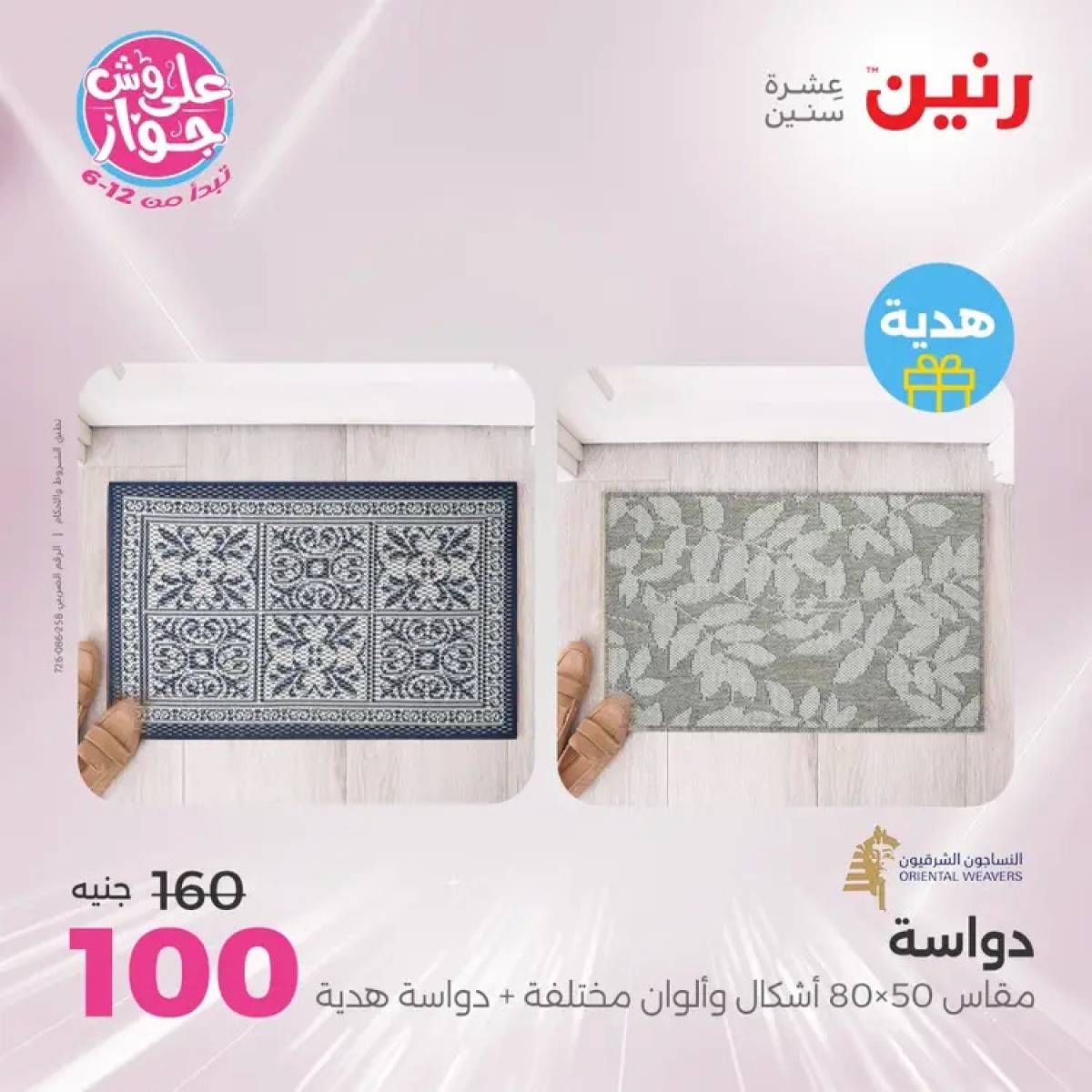 عروض رنين يومي الأحد والاثنين 20-21 يوليو 2025 الشنط ولعب أطفال