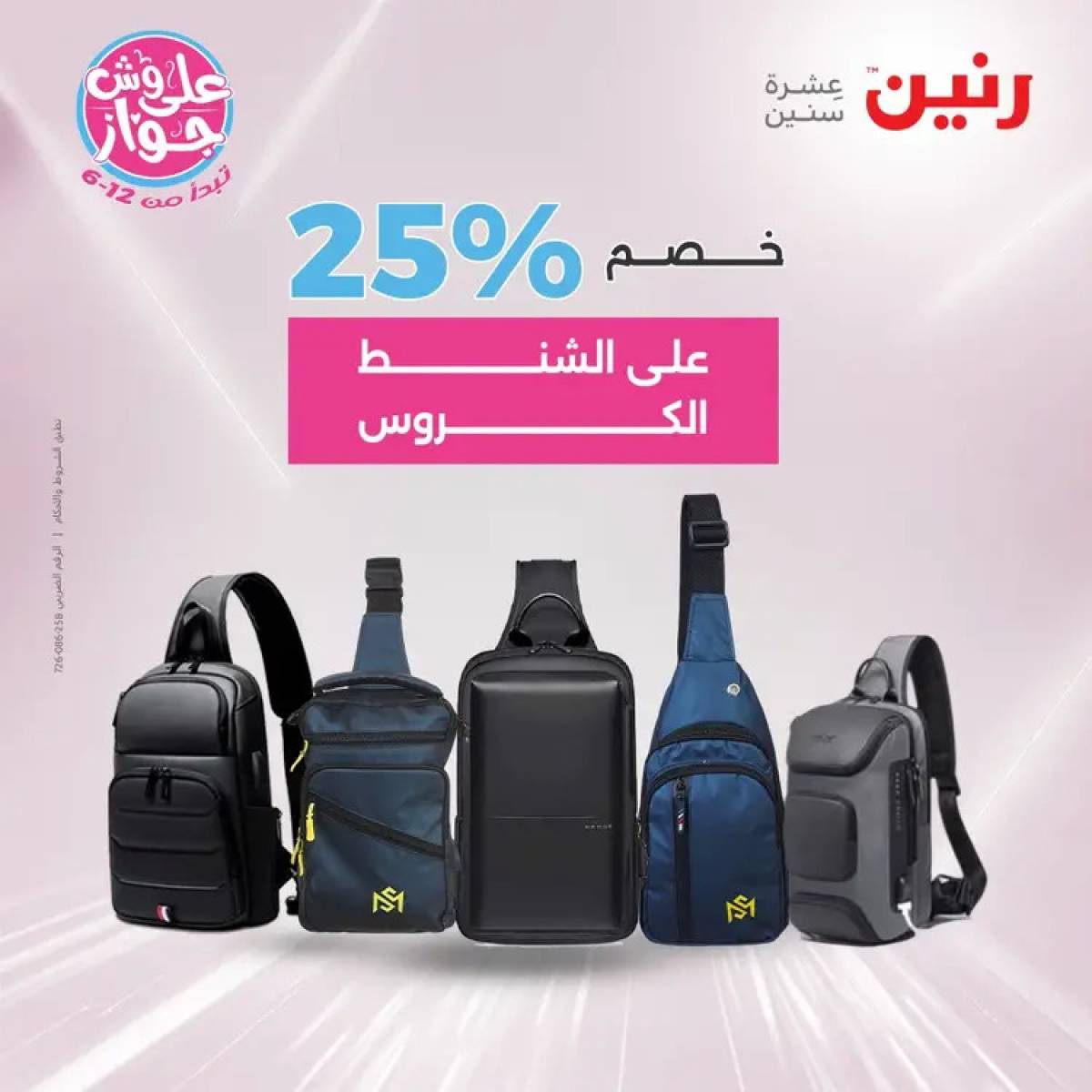 عروض رنين يومي الأحد والاثنين 20-21 يوليو 2025 الشنط ولعب أطفال