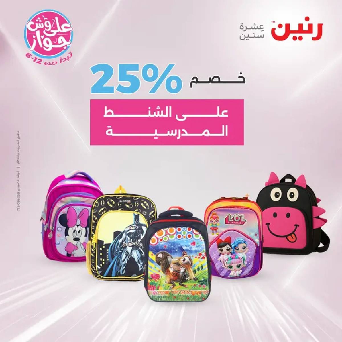 عروض رنين يومي الأحد والاثنين 20-21 يوليو 2025 الشنط ولعب أطفال