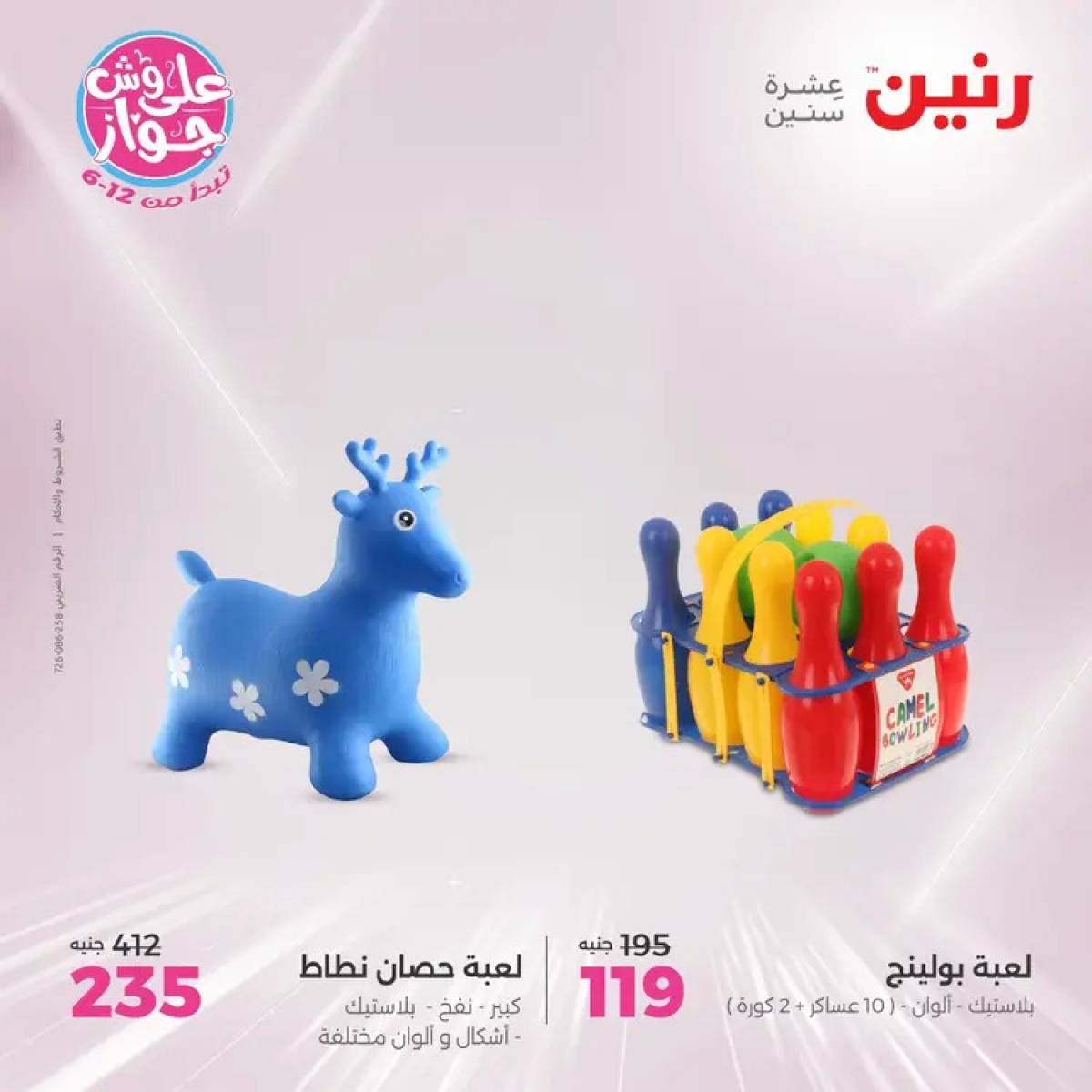 عروض رنين يومي الأحد والاثنين 20-21 يوليو 2025 الشنط ولعب أطفال