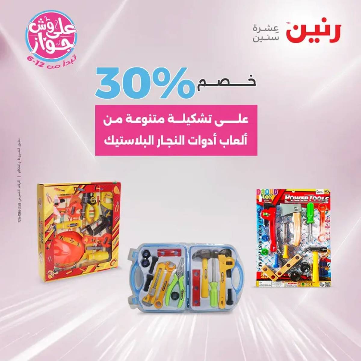 عروض رنين يومي الأحد والاثنين 20-21 يوليو 2025 الشنط ولعب أطفال
