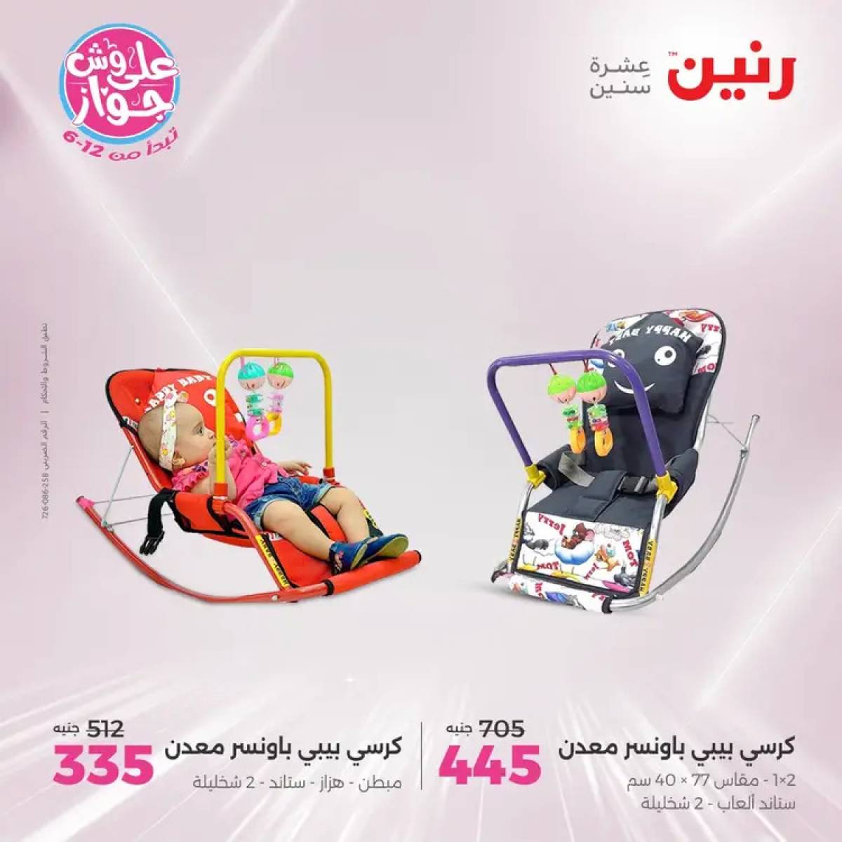 عروض رنين يومي الأحد والاثنين 20-21 يوليو 2025 الشنط ولعب أطفال