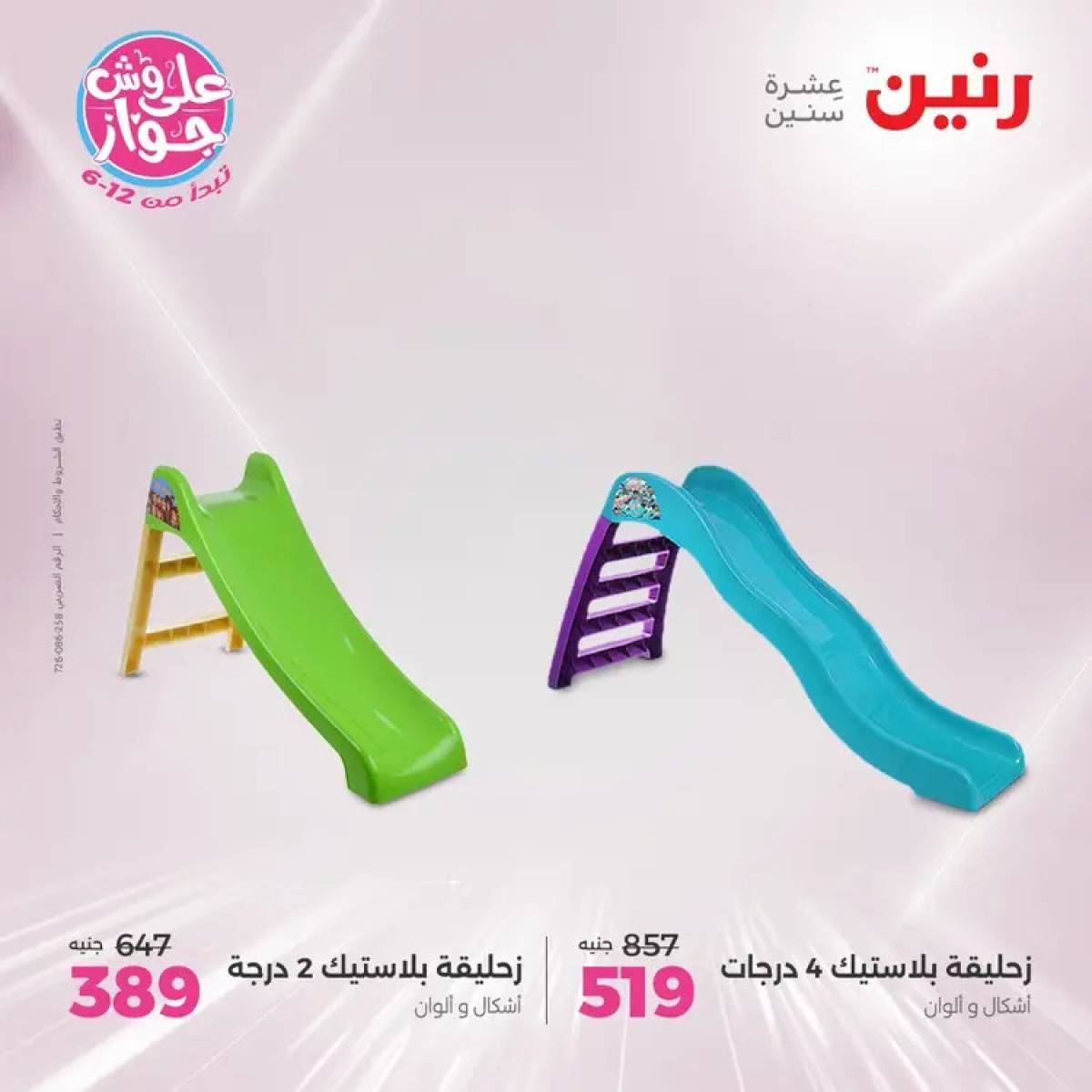 عروض رنين يومي الأحد والاثنين 20-21 يوليو 2025 الشنط ولعب أطفال