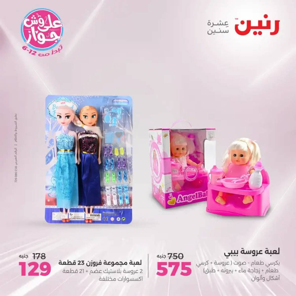 عروض رنين يومي الأحد والاثنين 20-21 يوليو 2025 الشنط ولعب أطفال