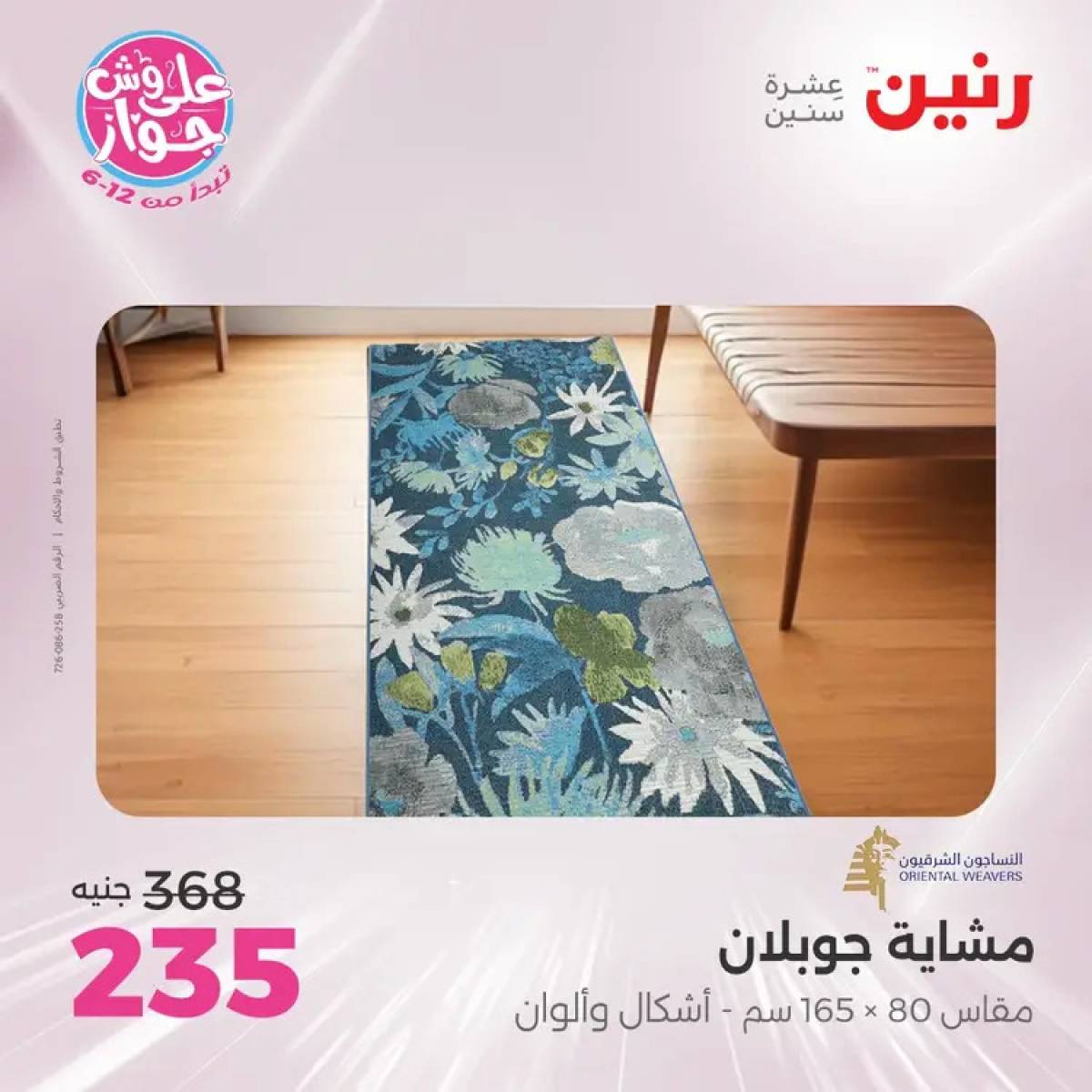 عروض رنين يومي الأحد والاثنين 20-21 يوليو 2025 الشنط ولعب أطفال