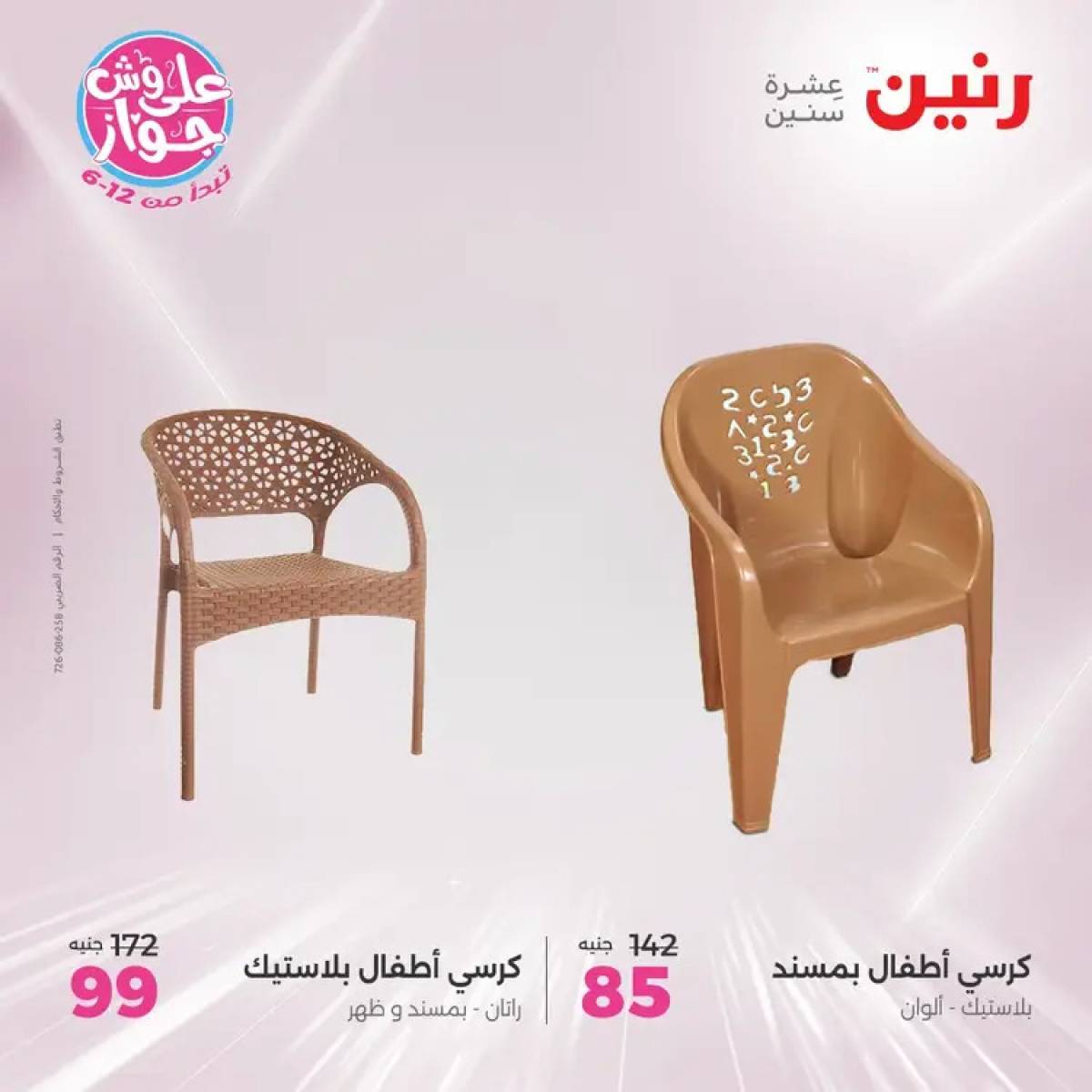 عروض رنين يومي الأحد والاثنين 20-21 يوليو 2025 الشنط ولعب أطفال