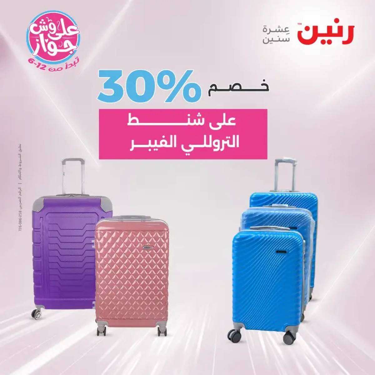 عروض رنين يومي الأحد والاثنين 20-21 يوليو 2025 الشنط ولعب أطفال