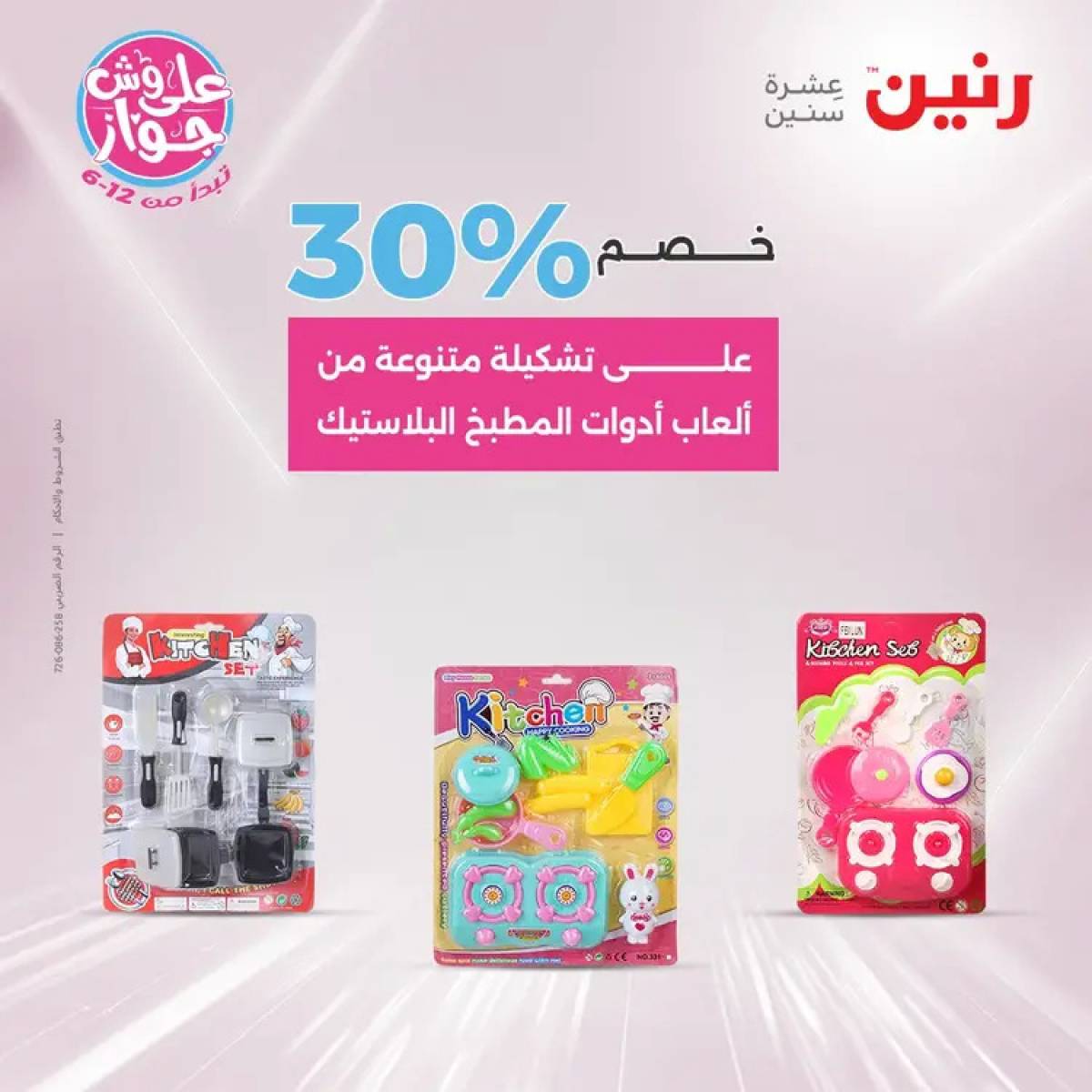 عروض رنين يومي الأحد والاثنين 20-21 يوليو 2025 الشنط ولعب أطفال