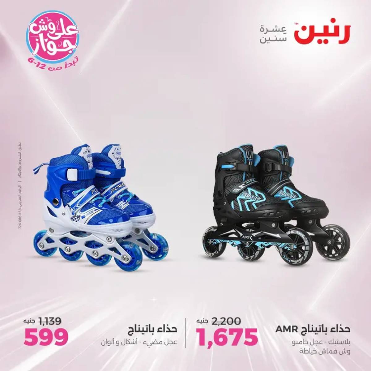 عروض رنين يومي الأحد والاثنين 20-21 يوليو 2025 الشنط ولعب أطفال