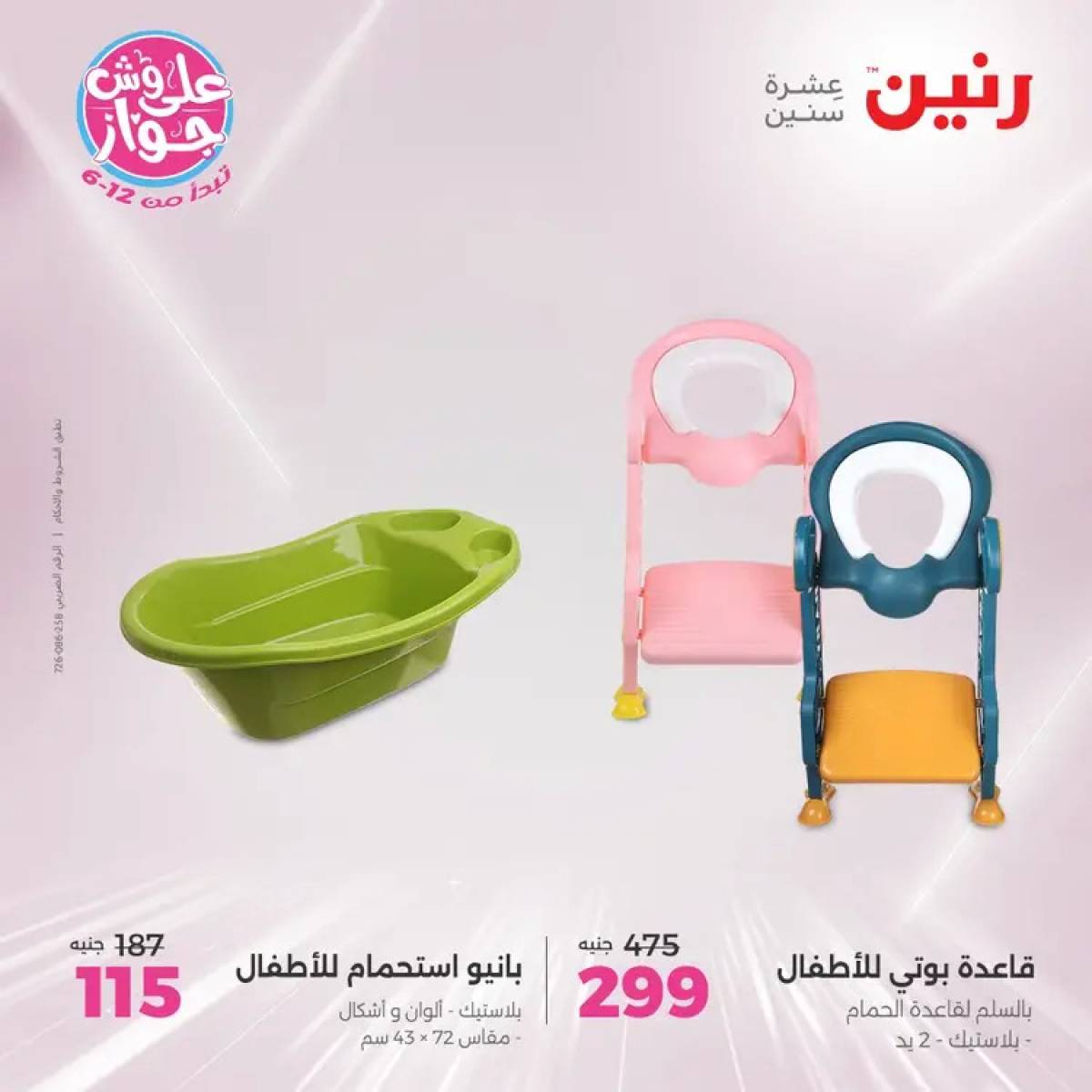 عروض رنين يومي الأحد والاثنين 20-21 يوليو 2025 الشنط ولعب أطفال
