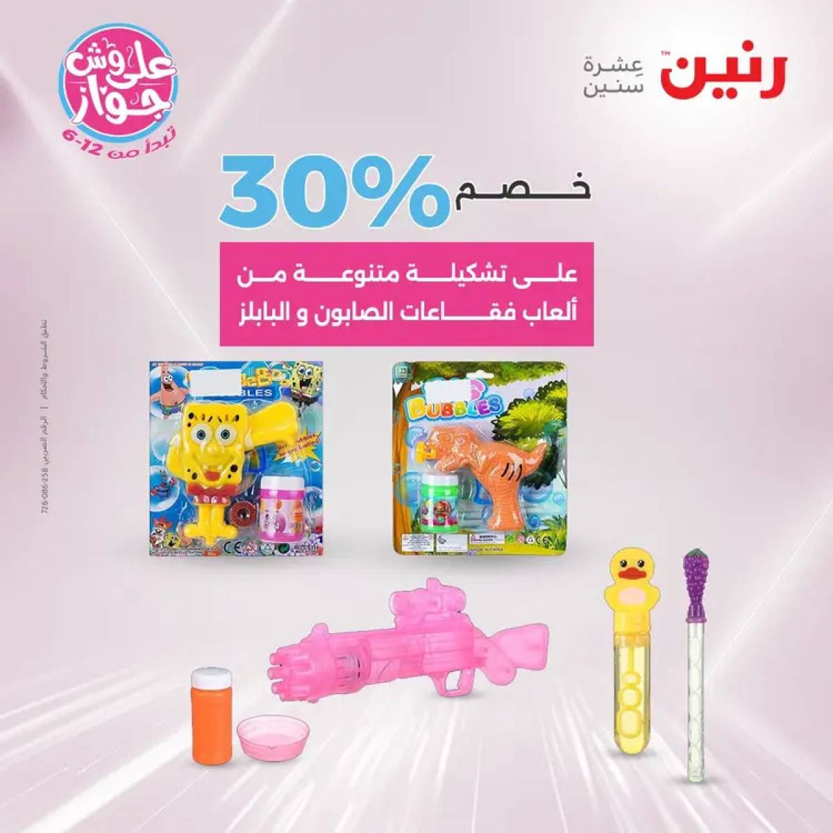 عروض رنين يومي الأحد والاثنين 20-21 يوليو 2025 الشنط ولعب أطفال