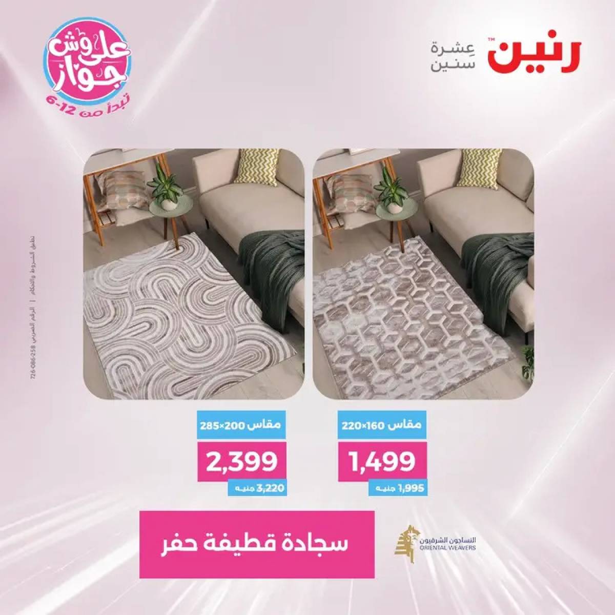 عروض رنين يومي الأحد والاثنين 20-21 يوليو 2025 الشنط ولعب أطفال
