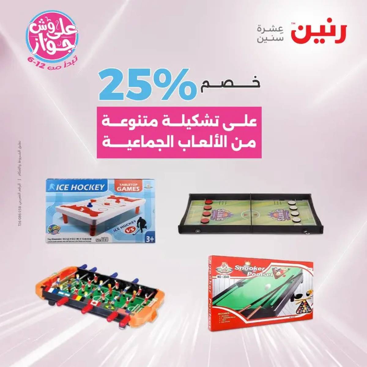 عروض رنين يومي الأحد والاثنين 20-21 يوليو 2025 الشنط ولعب أطفال
