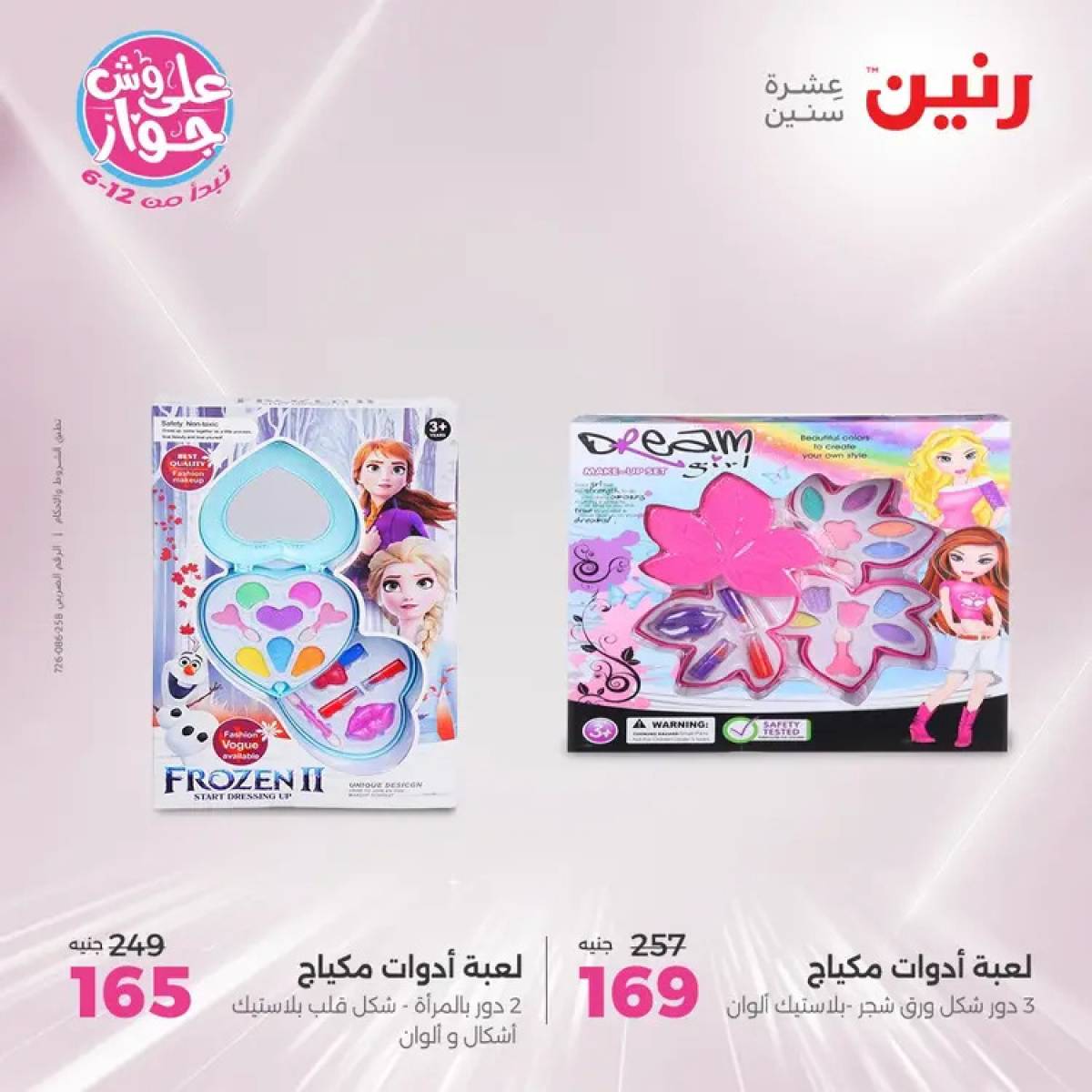 عروض رنين يومي الأحد والاثنين 20-21 يوليو 2025 الشنط ولعب أطفال