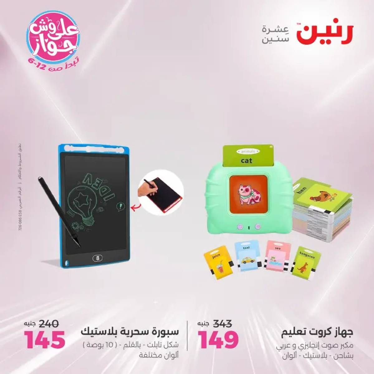 عروض رنين يومي الأحد والاثنين 20-21 يوليو 2025 الشنط ولعب أطفال