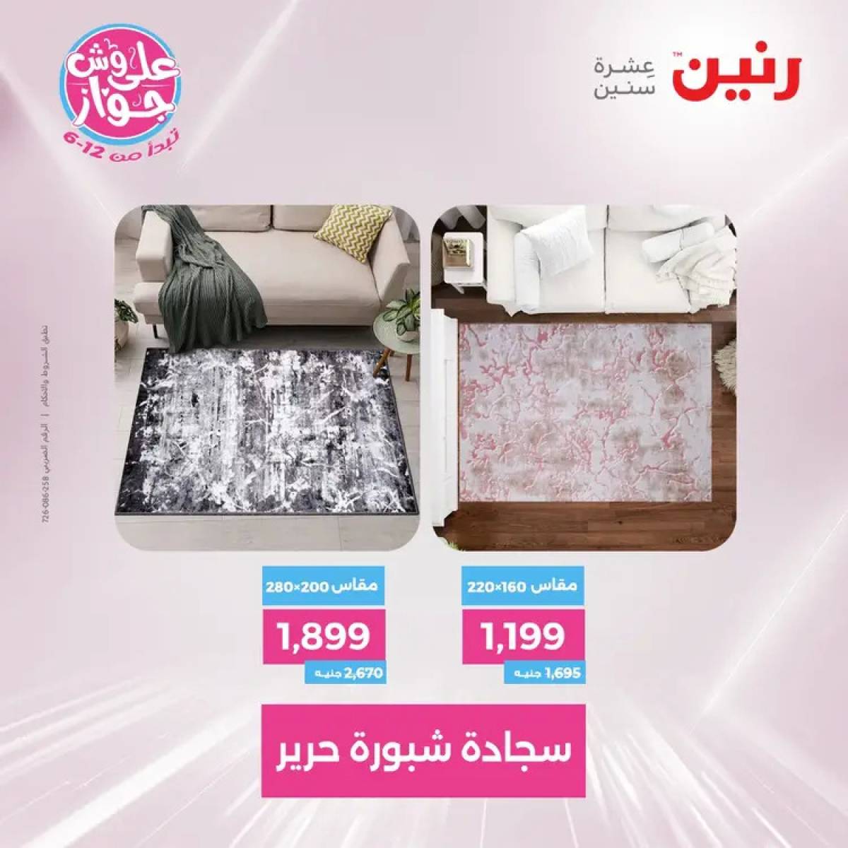 عروض رنين يومي الأحد والاثنين 20-21 يوليو 2025 الشنط ولعب أطفال