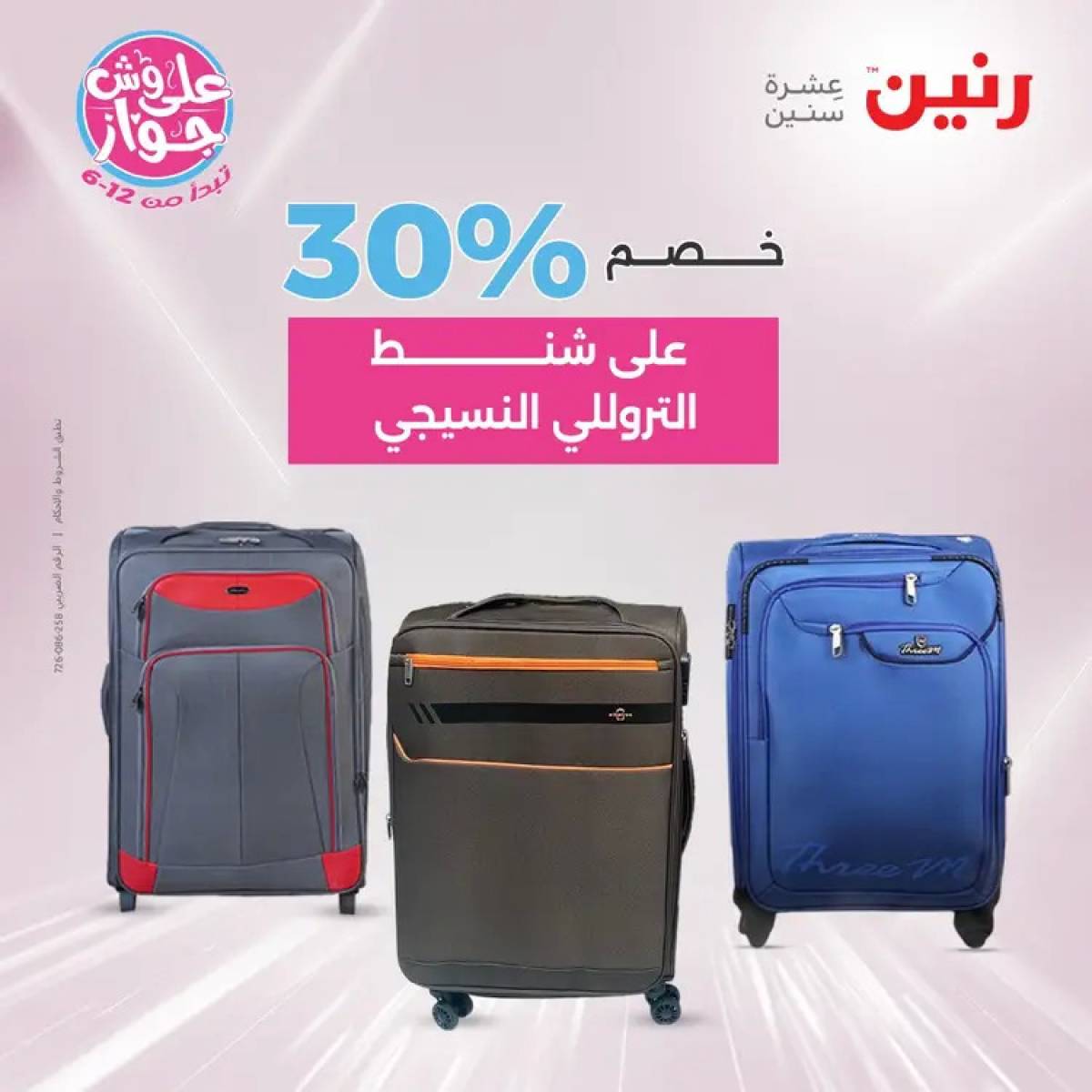 عروض رنين يومي الأحد والاثنين 20-21 يوليو 2025 الشنط ولعب أطفال