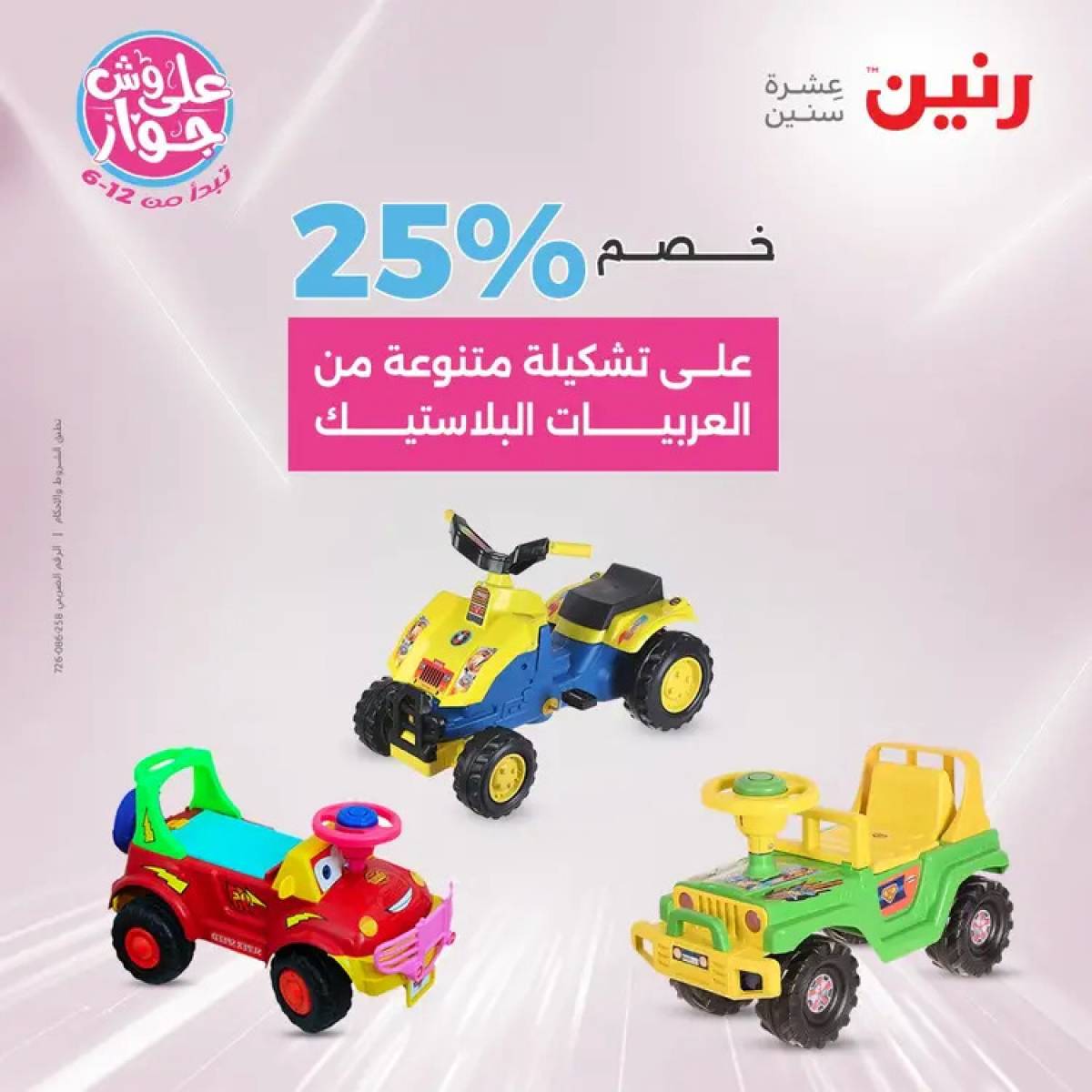 عروض رنين يومي الأحد والاثنين 20-21 يوليو 2025 الشنط ولعب أطفال