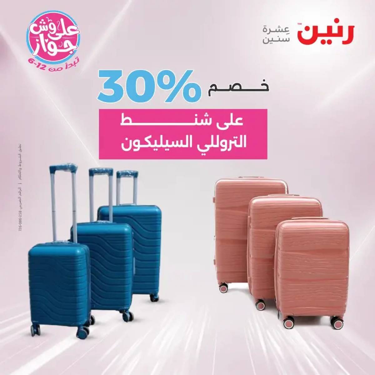 عروض رنين يومي الأحد والاثنين 20-21 يوليو 2025 الشنط ولعب أطفال