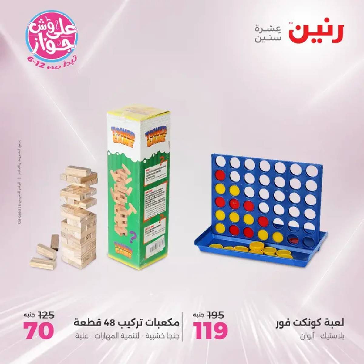 عروض رنين يومي الأحد والاثنين 20-21 يوليو 2025 الشنط ولعب أطفال