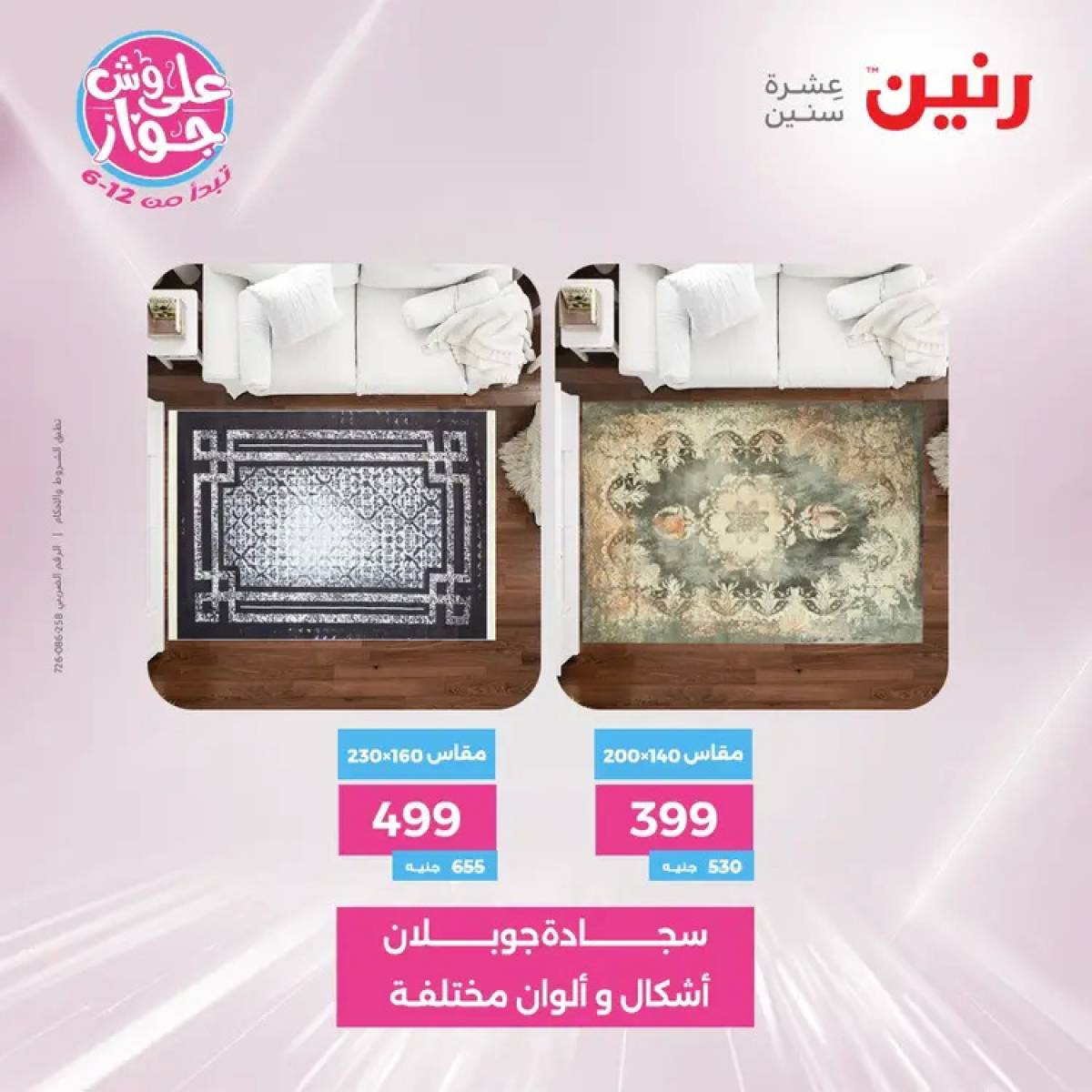 عروض رنين يومي الأحد والاثنين 20-21 يوليو 2025 الشنط ولعب أطفال