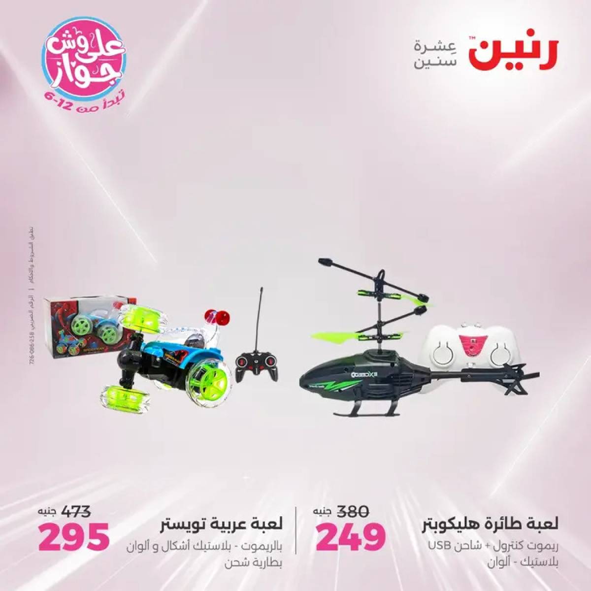 عروض رنين يومي الأحد والاثنين 20-21 يوليو 2025 الشنط ولعب أطفال