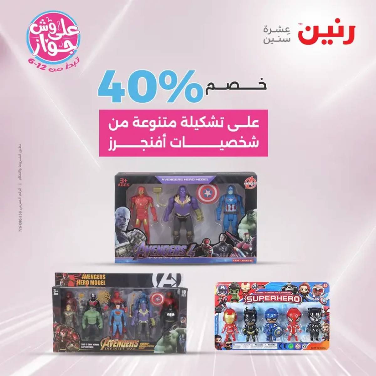 عروض رنين يومي الأحد والاثنين 20-21 يوليو 2025 الشنط ولعب أطفال