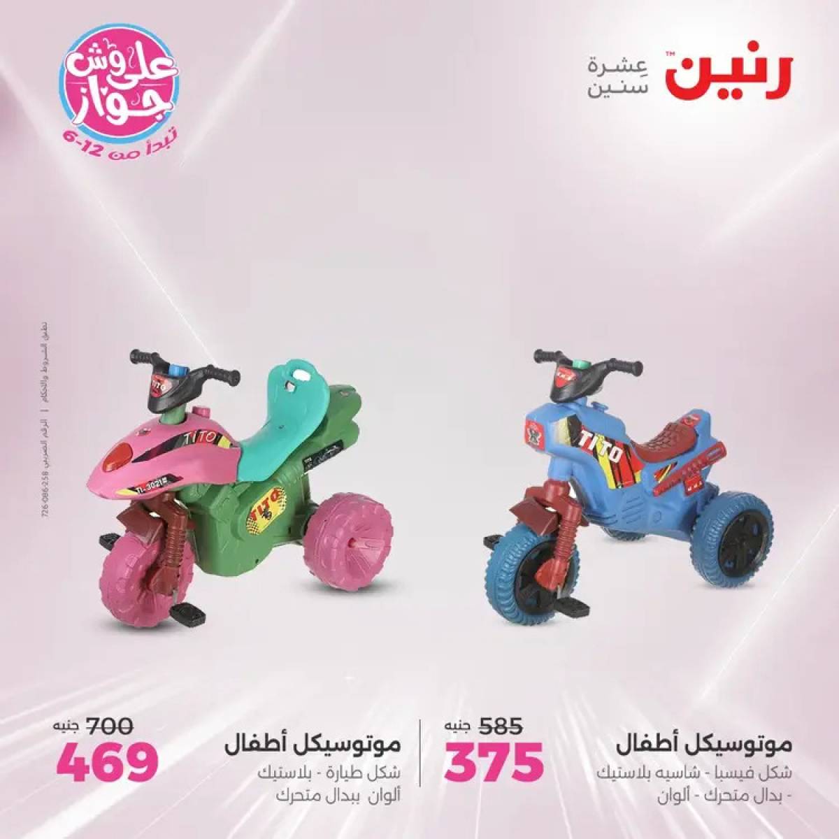 عروض رنين يومي الأحد والاثنين 20-21 يوليو 2025 الشنط ولعب أطفال
