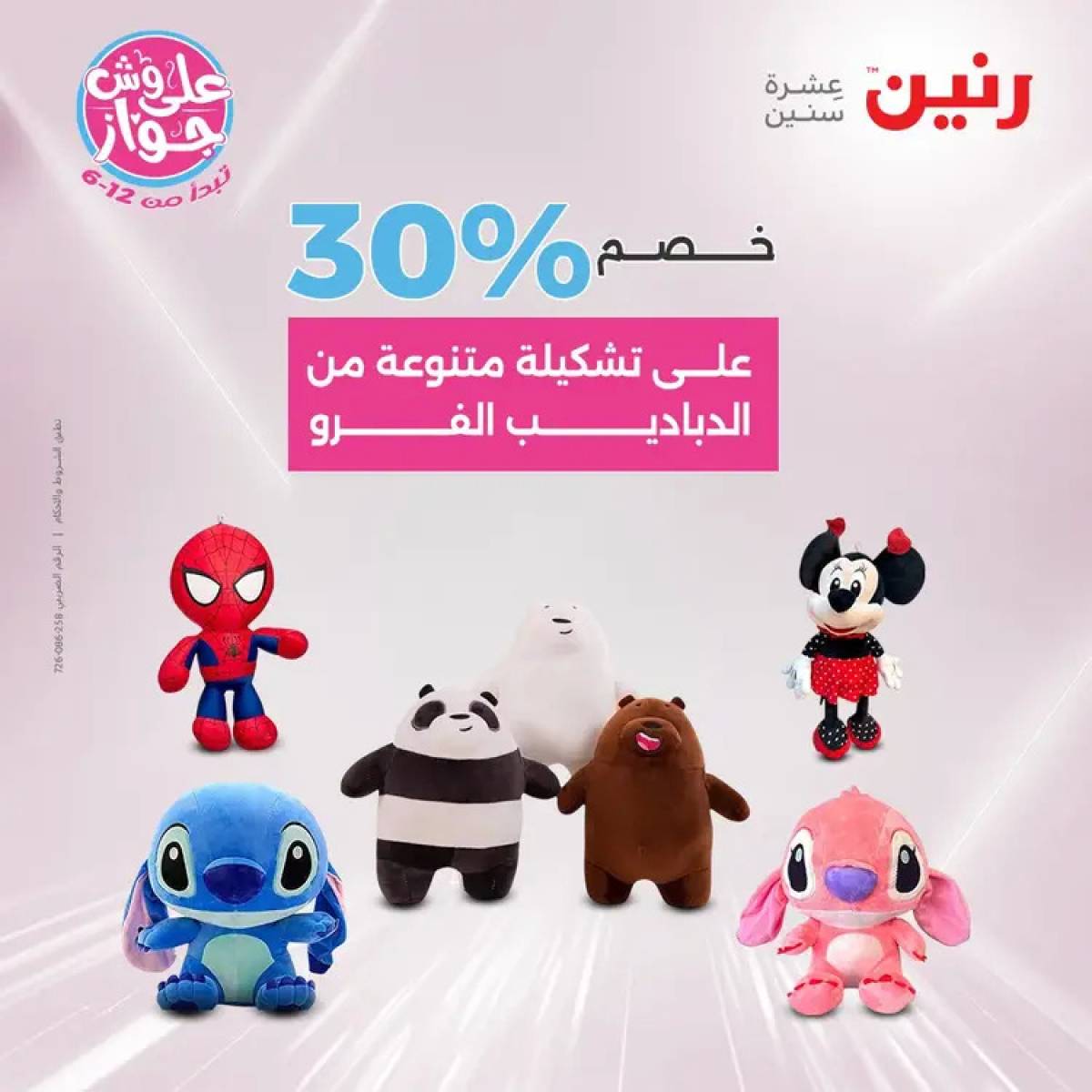عروض رنين يومي الأحد والاثنين 20-21 يوليو 2025 الشنط ولعب أطفال