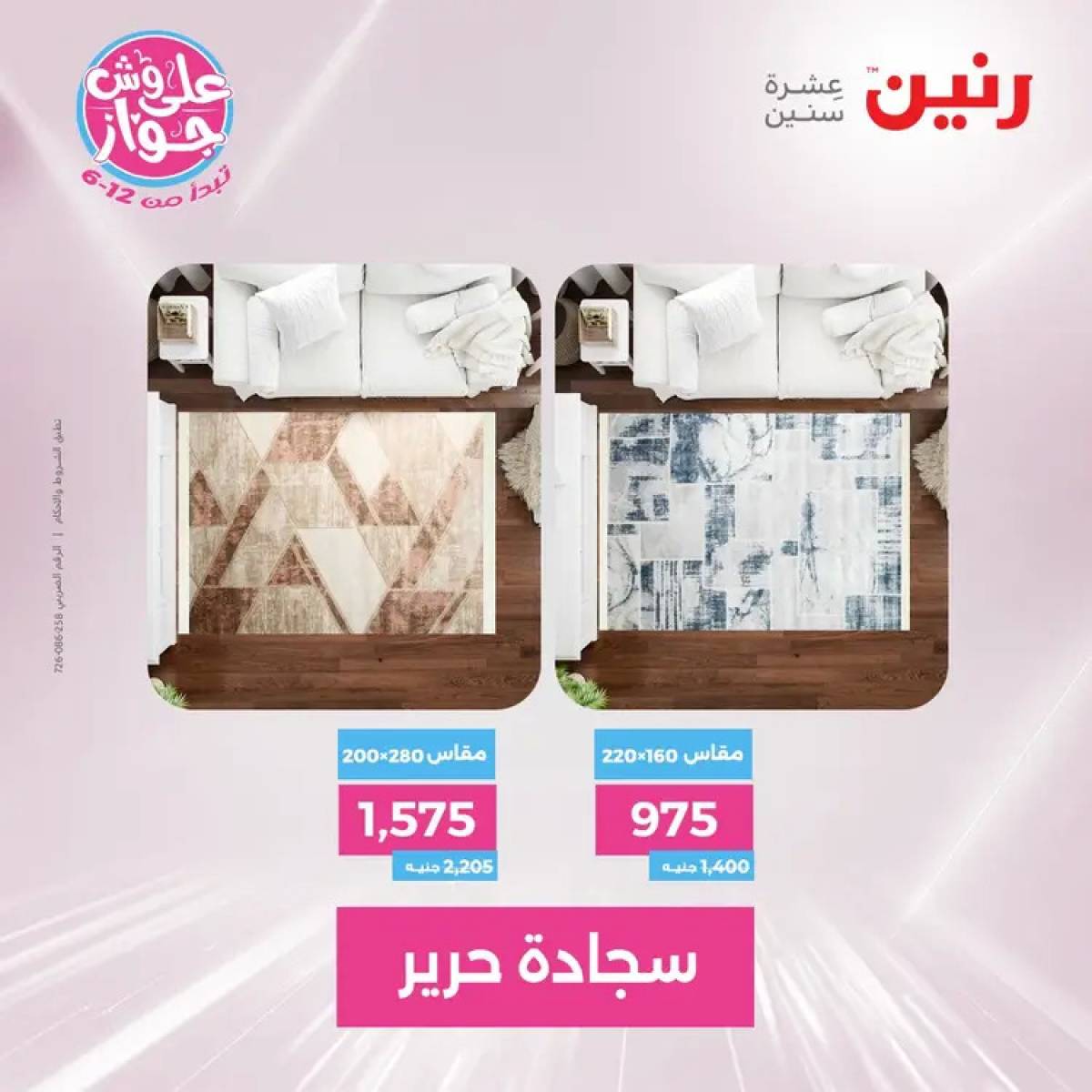 عروض رنين يومي الأحد والاثنين 20-21 يوليو 2025 الشنط ولعب أطفال