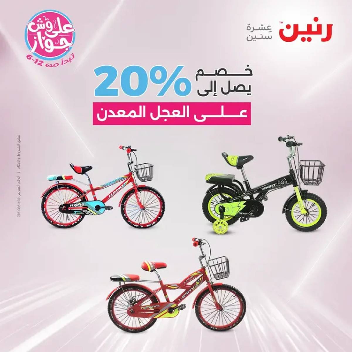 عروض رنين يومي الأحد والاثنين 20-21 يوليو 2025 الشنط ولعب أطفال