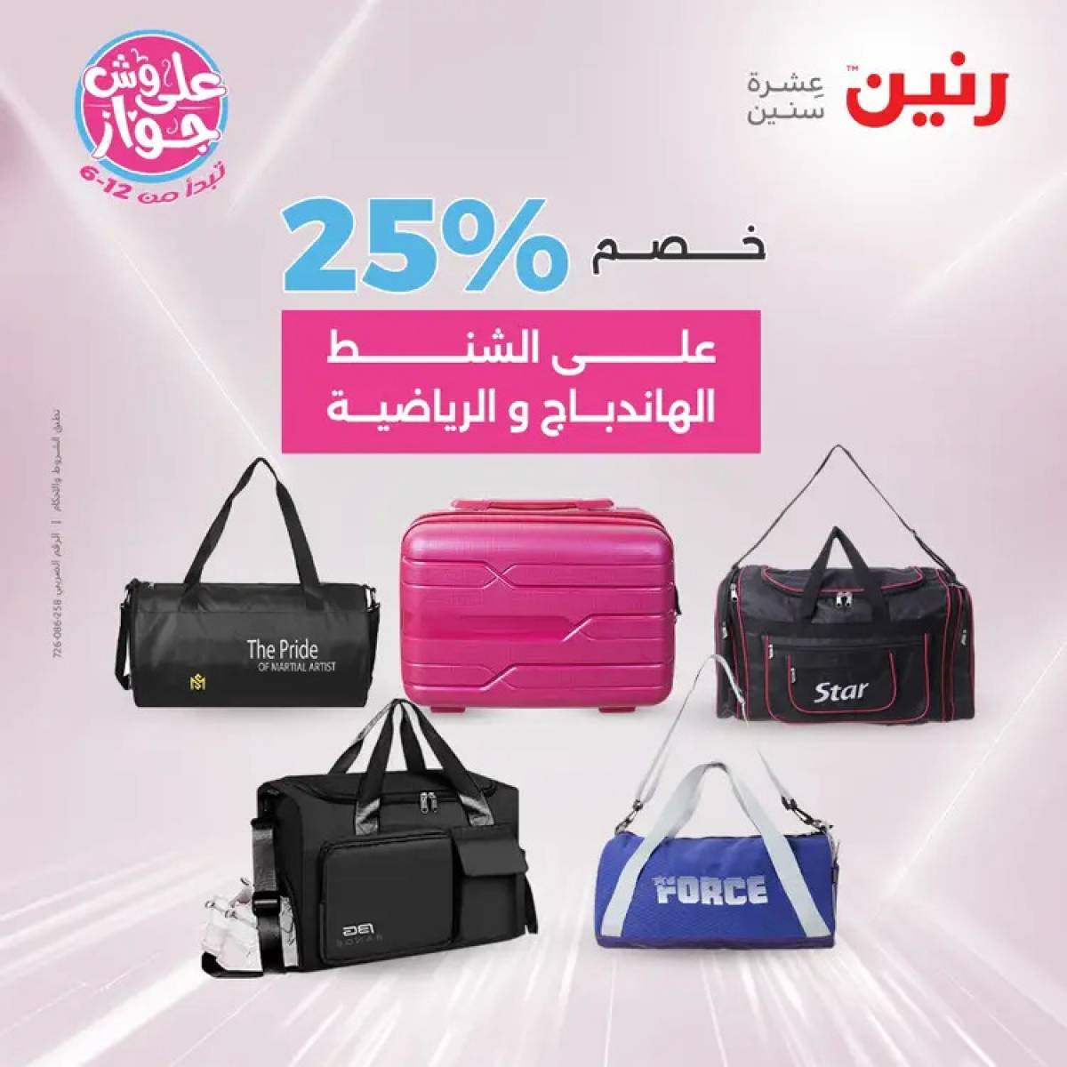 عروض رنين يومي الأحد والاثنين 20-21 يوليو 2025 الشنط ولعب أطفال