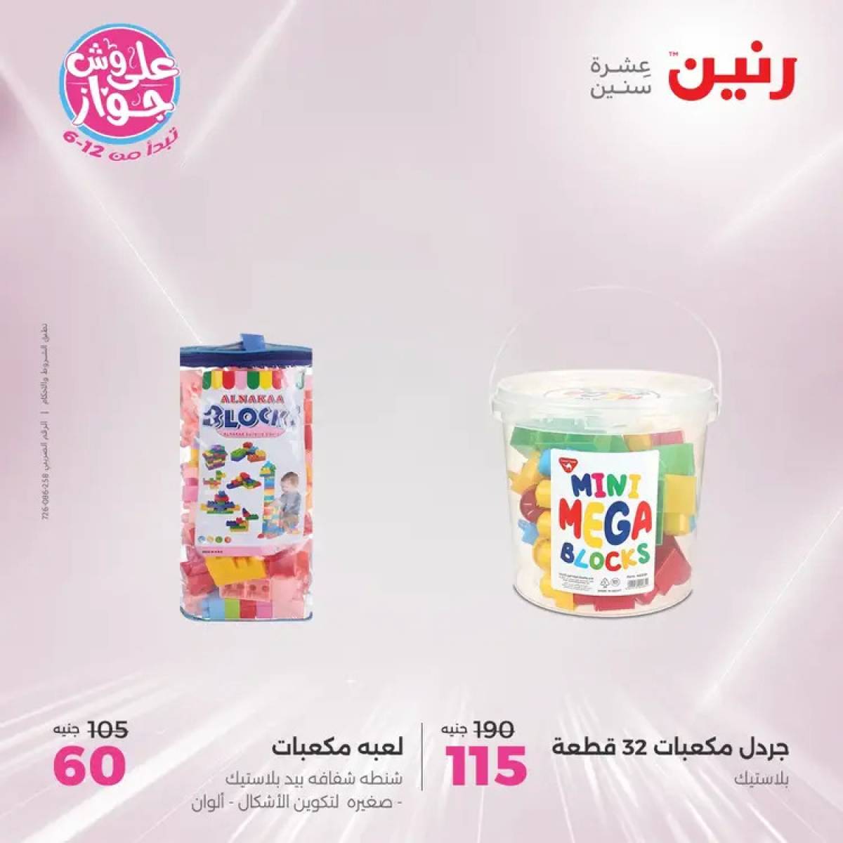 عروض رنين يومي الأحد والاثنين 20-21 يوليو 2025 الشنط ولعب أطفال