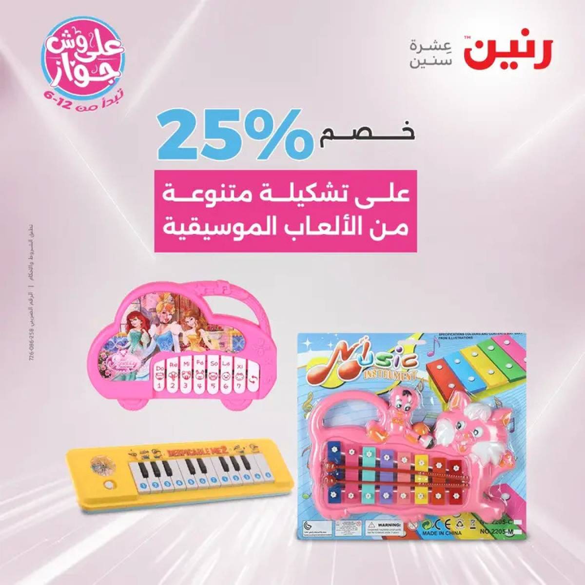 عروض رنين يومي الأحد والاثنين 20-21 يوليو 2025 الشنط ولعب أطفال