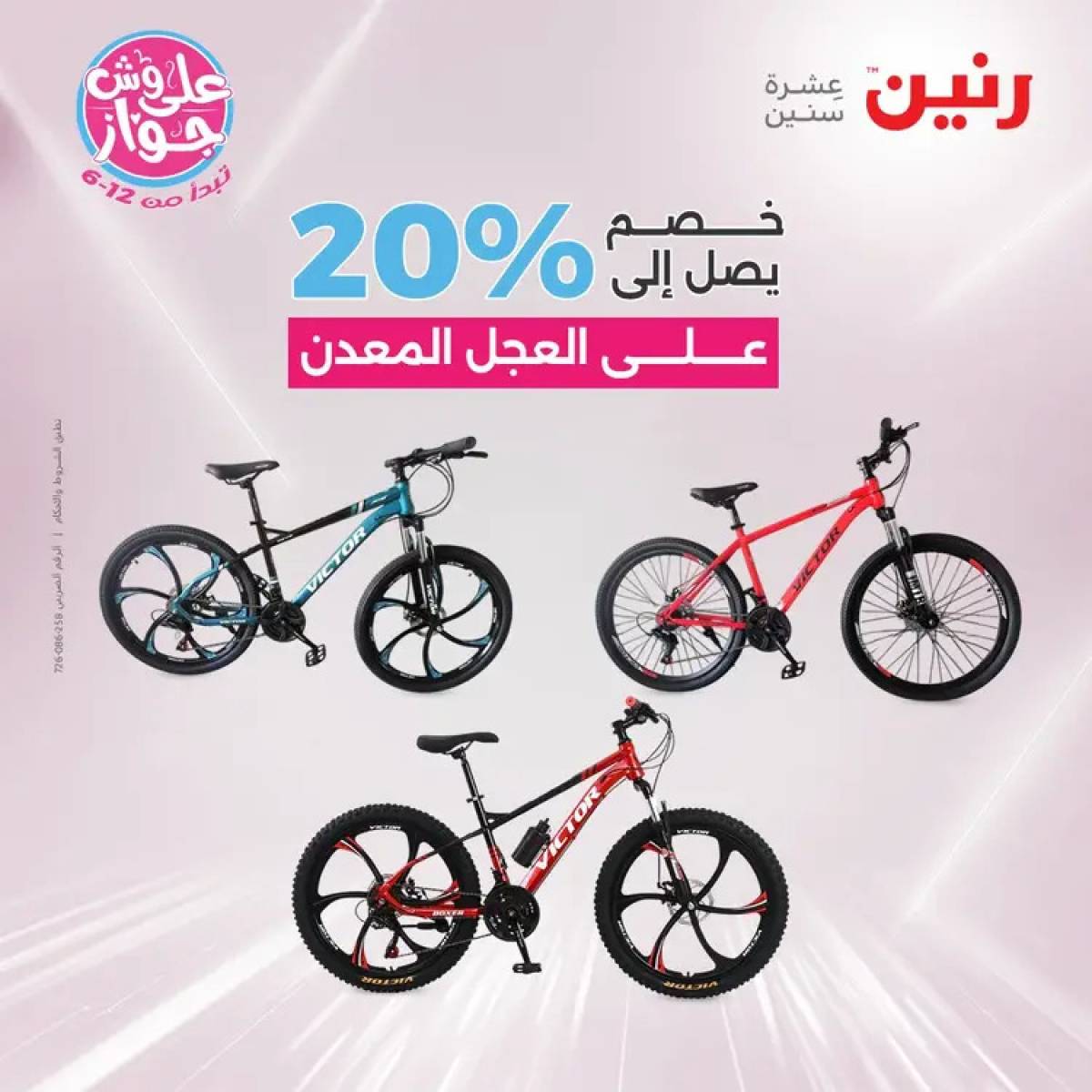 عروض رنين يومي الأحد والاثنين 20-21 يوليو 2025 الشنط ولعب أطفال