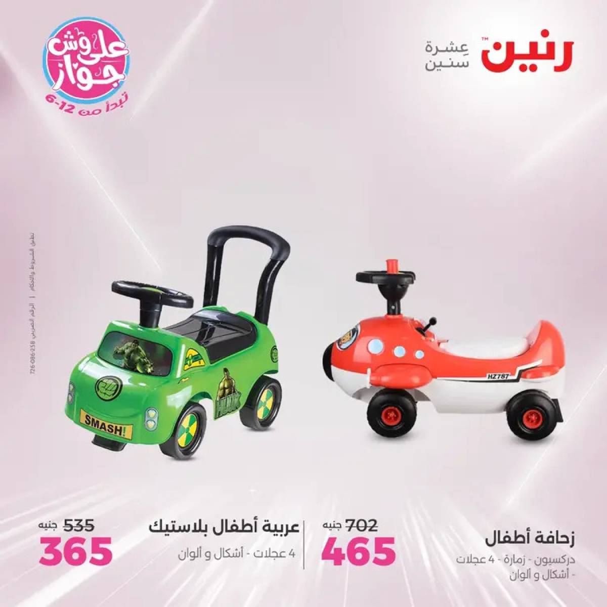 عروض رنين يومي الأحد والاثنين 20-21 يوليو 2025 الشنط ولعب أطفال