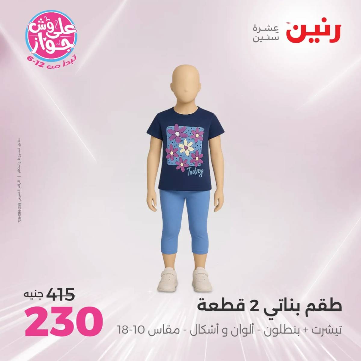 عروض رنين الأحد والاثنين 20-21 يوليو 2025 المفروشات الملابس وأحذية