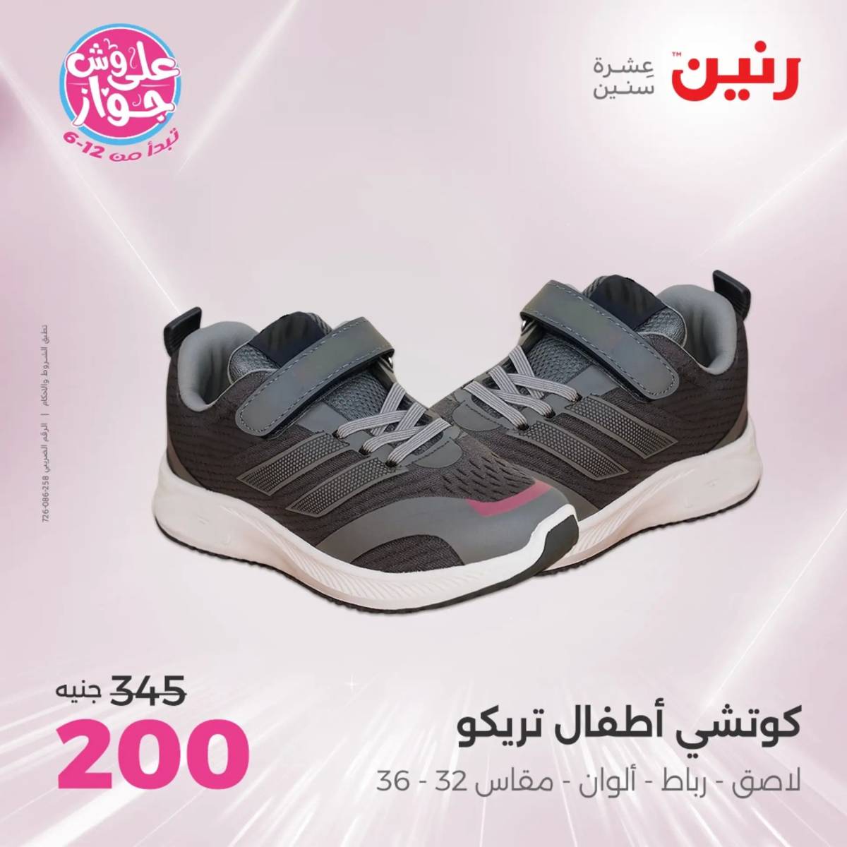 عروض رنين الأحد والاثنين 20-21 يوليو 2025 المفروشات الملابس وأحذية