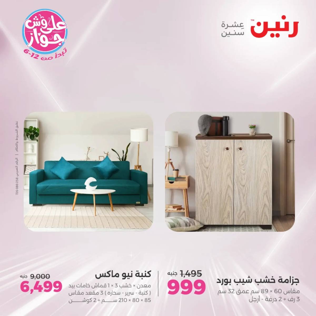 عروض رنين الأحد والاثنين 20-21 يوليو 2025 المفروشات الملابس وأحذية