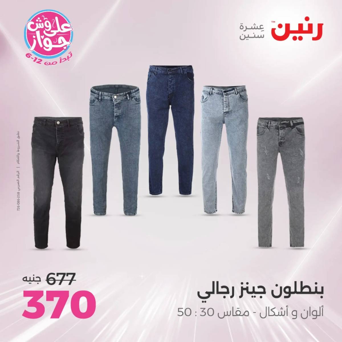 عروض رنين الأحد والاثنين 20-21 يوليو 2025 المفروشات الملابس وأحذية