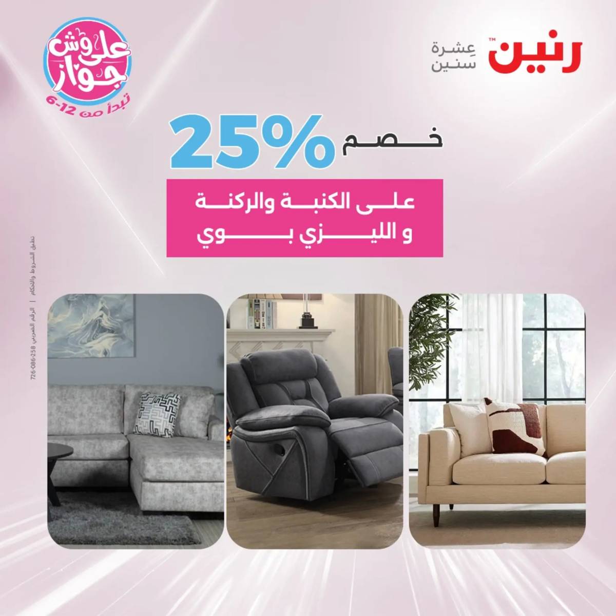 عروض رنين الأحد والاثنين 20-21 يوليو 2025 المفروشات الملابس وأحذية