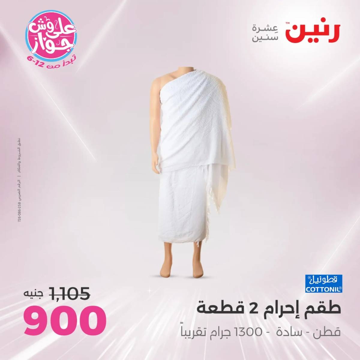 عروض رنين الأحد والاثنين 20-21 يوليو 2025 المفروشات الملابس وأحذية