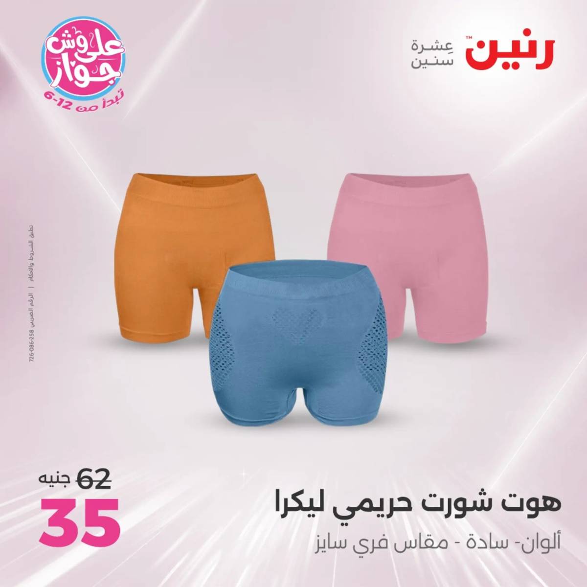عروض رنين الأحد والاثنين 20-21 يوليو 2025 المفروشات الملابس وأحذية