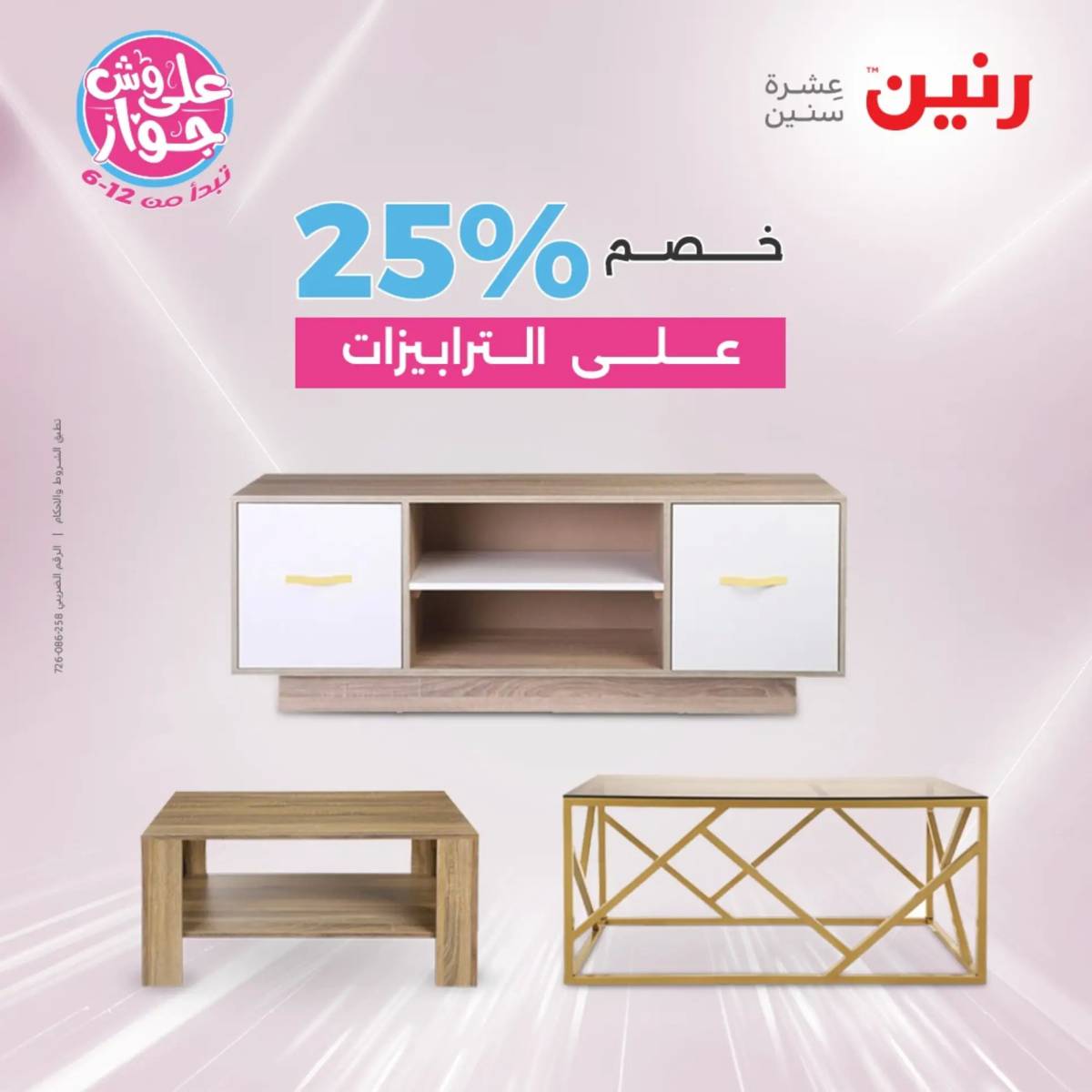 عروض رنين الأحد والاثنين 20-21 يوليو 2025 المفروشات الملابس وأحذية