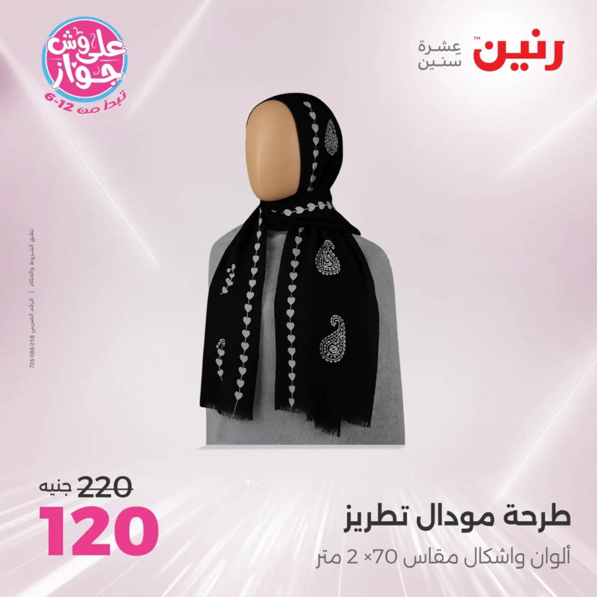 عروض رنين الأحد والاثنين 20-21 يوليو 2025 المفروشات الملابس وأحذية