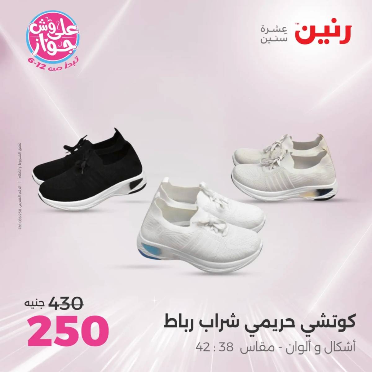 عروض رنين الأحد والاثنين 20-21 يوليو 2025 المفروشات الملابس وأحذية