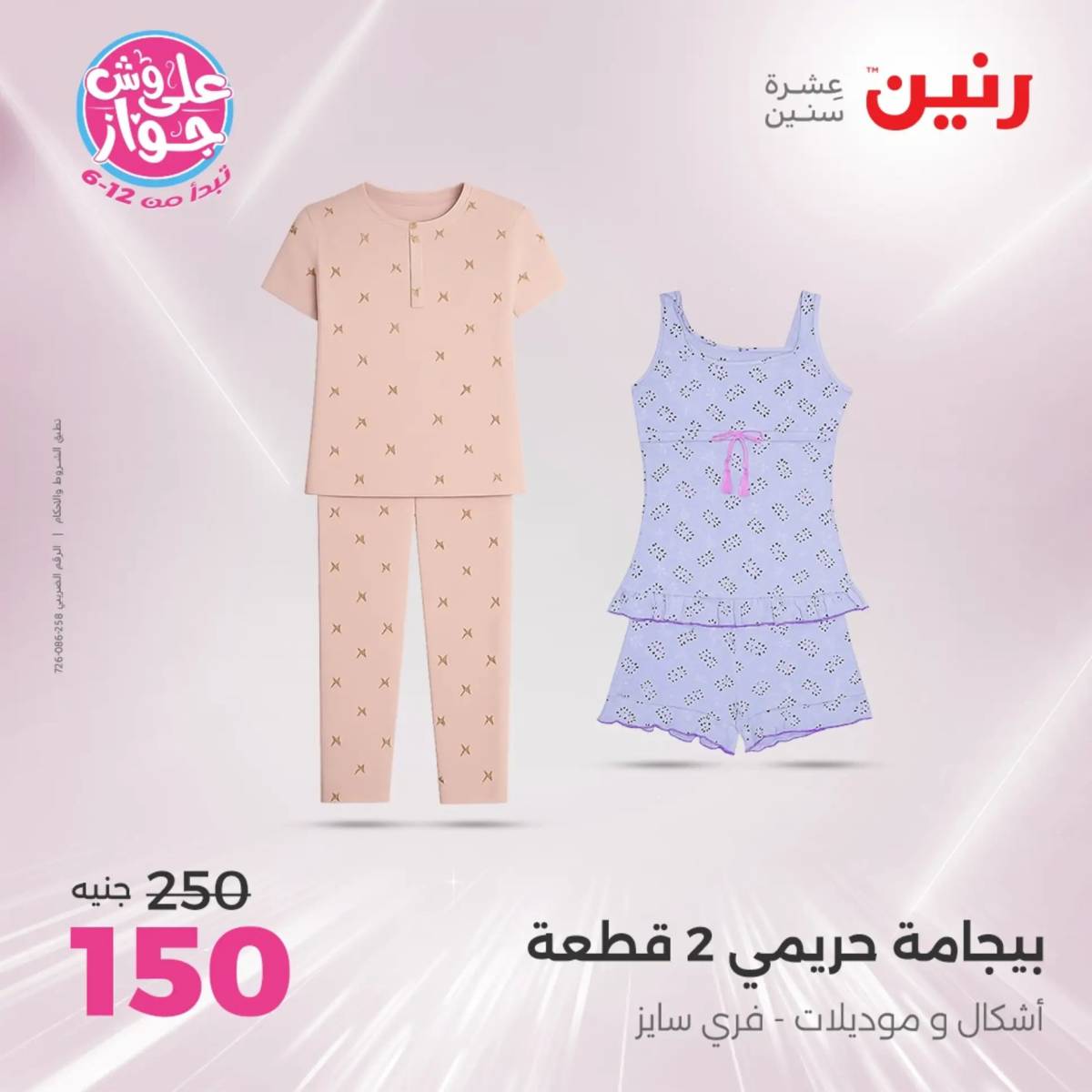 عروض رنين الأحد والاثنين 20-21 يوليو 2025 المفروشات الملابس وأحذية
