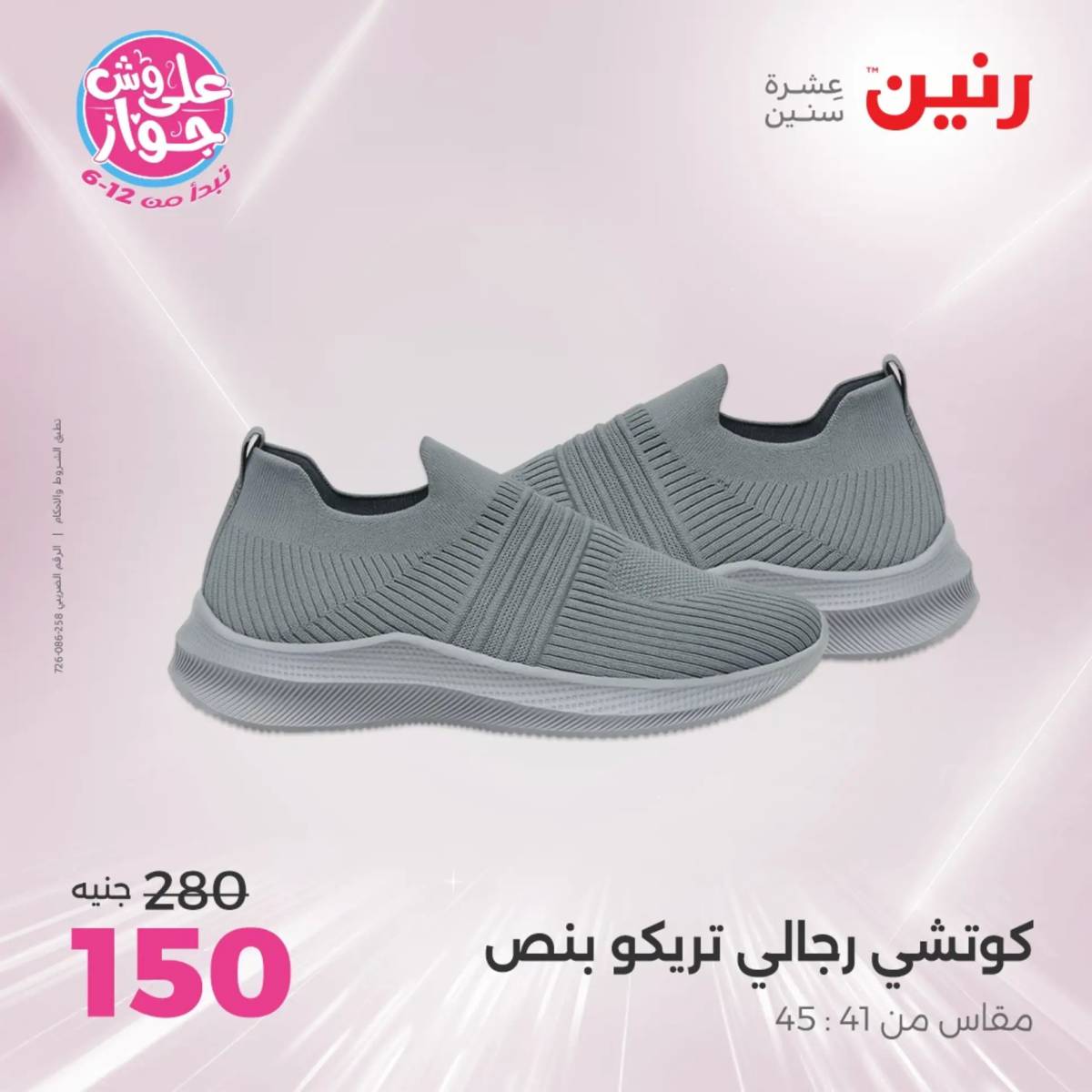 عروض رنين الأحد والاثنين 20-21 يوليو 2025 المفروشات الملابس وأحذية